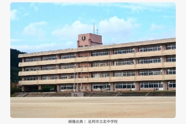 足利市立北中学校