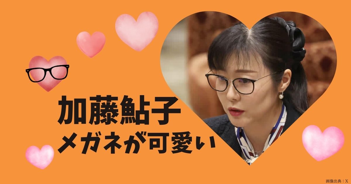 加藤鮎子のかわいいメガネ画像11選！正面も斜めからも伏し目がちも全部 ...