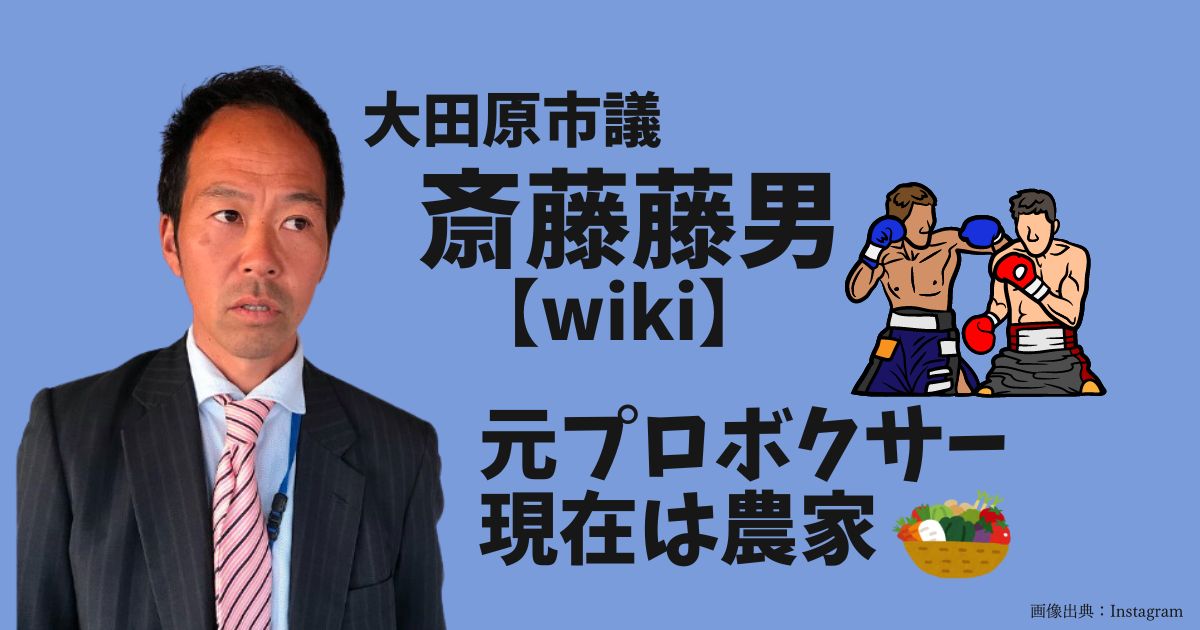 斎藤藤男のwikiプロフィール・経歴のまとめ