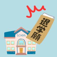 中退、退学のイメージ